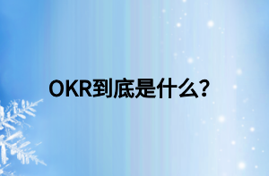 OKR到底是什么？