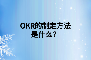 OKR的制定方法是什么？