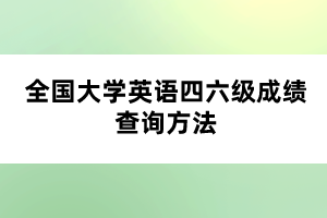 全國大學(xué)英語四六級(jí)成績查詢方法