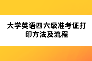 大學(xué)英語(yǔ)四六級(jí)準(zhǔn)考證打印方法及流程