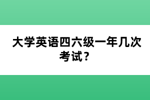 大學(xué)英語四六級一年幾次考試？