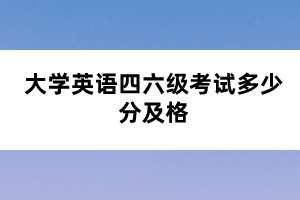 大學英語四六級考試多少分及格