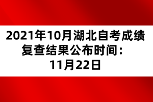 2021年10月湖北自考成績(jī)復(fù)查結(jié)果公布時(shí)間：11月22日
