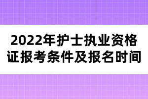 2022年護(hù)士執(zhí)業(yè)資格證報考條件及報名時間