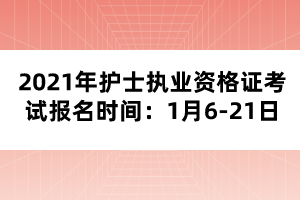 2021年護(hù)士執(zhí)業(yè)資格證考試報(bào)名時(shí)間：1月6-21日