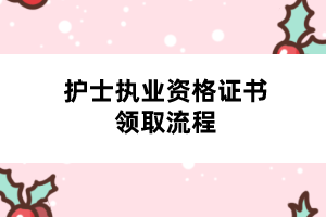 護士執(zhí)業(yè)資格證書領取流程