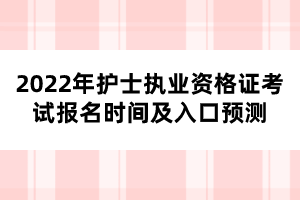 2022年護(hù)士執(zhí)業(yè)資格證考試報(bào)名時間及入口預(yù)測