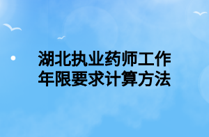 湖北執(zhí)業(yè)藥師工作年限要求計算方法