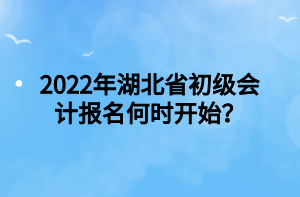 2022年湖北省初級(jí)會(huì)計(jì)報(bào)名何時(shí)開(kāi)始？