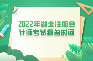 2022年湖北注冊會計師考試報名時間 (1)