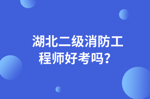 湖北二級(jí)消防工程師好考嗎？