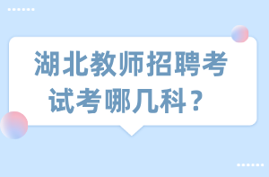 湖北教師招聘考試考哪幾科？