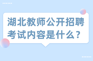 湖北教師公開招聘考試內(nèi)容是什么？