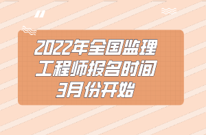 2022年全國監(jiān)理工程師報名時間3月份開始