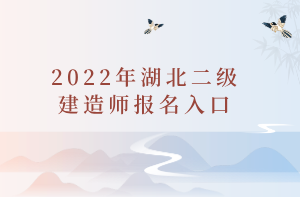 2022年湖北二級建造師報(bào)名入口