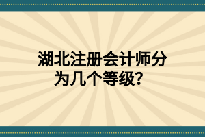 湖北注冊(cè)會(huì)計(jì)師分為幾個(gè)等級(jí)？