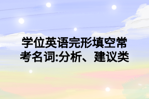 學(xué)位英語完形填空常考名詞_分析、建議類