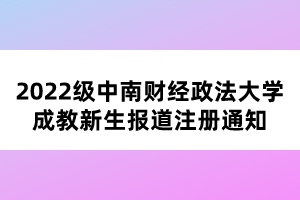 2022級(jí)中南財(cái)經(jīng)政法大學(xué)成教新生報(bào)道注冊(cè)通知