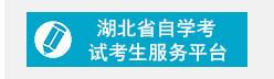 湖北省高等教育自學考試考生服務平臺