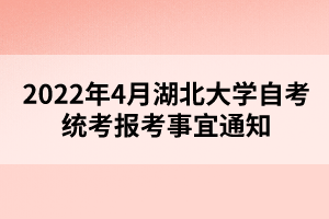 2022年4月湖北大學(xué)自考統(tǒng)考報考事宜通知