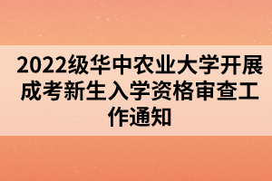 2022級華中農(nóng)業(yè)大學開展成考新生入學資格審查工作通知