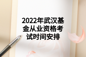 2022年武漢基金從業(yè)資格考試時間安排