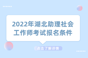 2022年湖北助理社會工作師考試報名條件