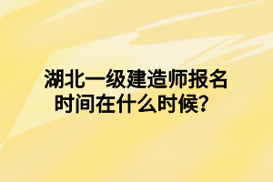 湖北一級(jí)建造師報(bào)名時(shí)間在什么時(shí)候？