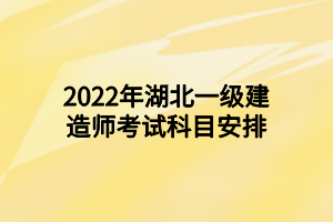 2022年湖北一級建造師考試科目安排