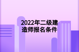 2022年二級建造師報名條件