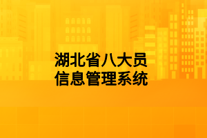 湖北省八大員信息管理系統(tǒng)