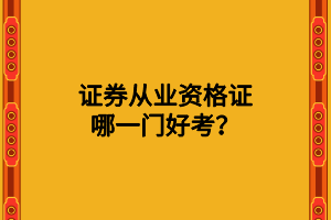 證券從業(yè)資格證哪一門(mén)好考？