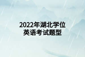 2022年湖北學(xué)位英語考試題型