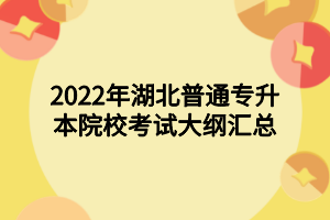 2022年湖北普通專升本院校考試大綱匯總