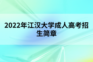 2022年江漢大學(xué)成人高考招生簡章