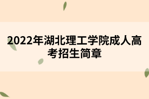 2022年湖北理工學院成人高考招生簡章