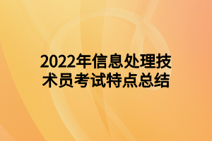 2022年信息處理技術(shù)員考試特點(diǎn)總結(jié)