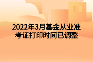 2022年3月基金從業(yè)準考證打印時間已調(diào)整