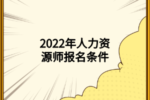 2022年人力資源師報名條件