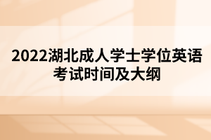 2022湖北成人學士學位英語考試時間及大綱