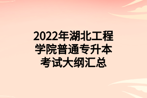 2022年湖北工程學院普通專升本考試大綱匯總