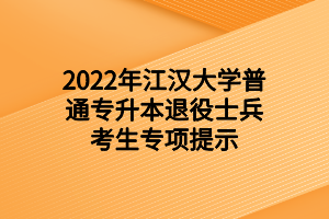 2022年江漢大學(xué)普通專升本退役士兵考生專項(xiàng)提示