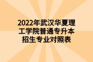 2022年武漢華夏理工學院普通專升本招生專業(yè)對照表