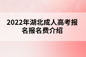 2022年湖北成人高考報名費介紹