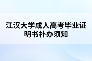 江漢大學(xué)成人高考畢業(yè)證明書補辦須知