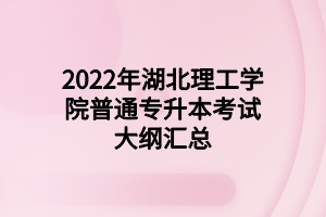 2022年湖北理工學(xué)院普通專升本考試大綱匯總