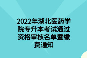 2022年湖北工程學(xué)院專(zhuān)升本報(bào)名費(fèi)繳費(fèi)操作指南