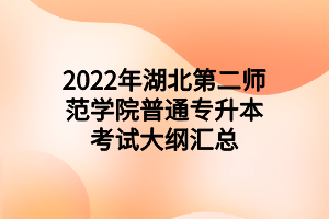 2022年湖北第二師范學(xué)院普通專升本考試大綱匯總