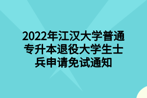 2022年江漢大學(xué)普通專(zhuān)升本退役大學(xué)生士兵申請(qǐng)免試通知