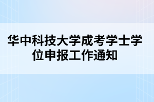 華中科技大學(xué)成考學(xué)士學(xué)位申報(bào)工作通知